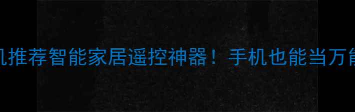 图片 📱必入！支持红外线功能的手机推荐智能家居遥控神器！手机也能当万能遥控器？手把手教你选对机！