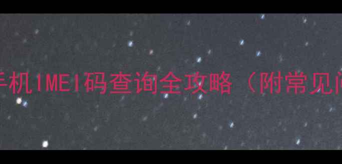 图片 📱手把手教你手机IMEI码查询全攻略（附常见问题+作用）📱2
