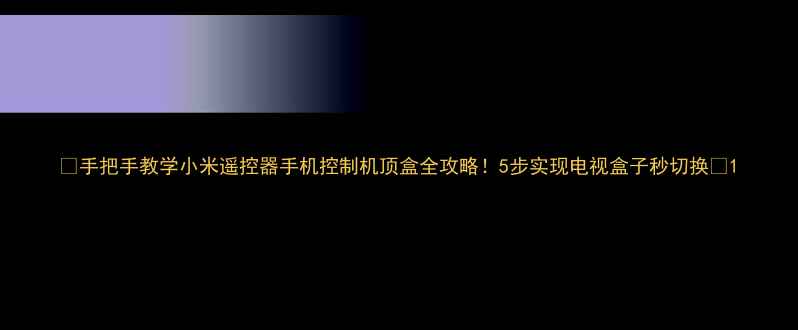 图片 📱手把手教学小米遥控器手机控制机顶盒全攻略！5步实现电视盒子秒切换🔥1