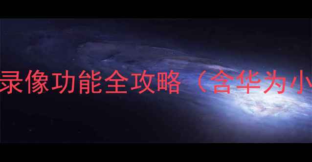 图片 📱手把手教程手机屏幕录像功能全攻略（含华为小米OPPOVivoiPhone）✅