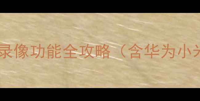 图片 📱手把手教程手机屏幕录像功能全攻略（含华为小米OPPOVivoiPhone）✅2