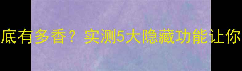 手机CM系统到底有多香实测5大隐藏功能让你手机秒变旗舰