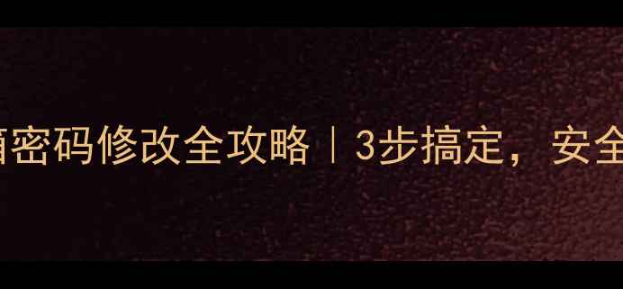 图片 📱手机QQ邮箱密码修改全攻略｜3步搞定，安全设置指南！2