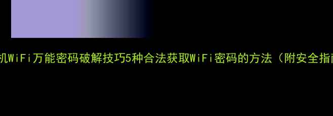 图片 📱手机WiFi万能密码破解技巧5种合法获取WiFi密码的方法（附安全指南）1