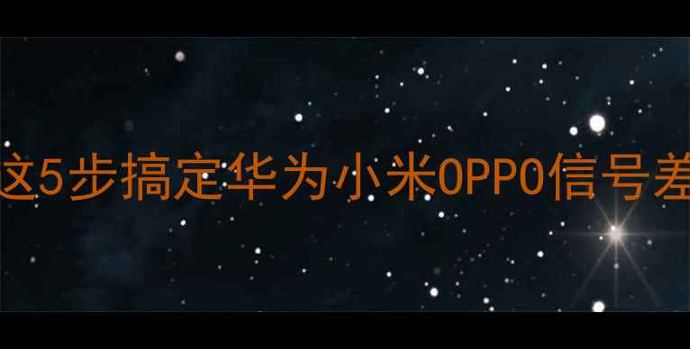 图片 📱手机WiFi信号弱？这5步搞定华为小米OPPO信号差问题！附实测攻略🔥