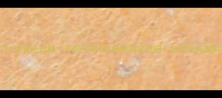 图片 📱手机WiFi设置全攻略｜手把手教你5分钟搞定连网！附常见问题解决方案2