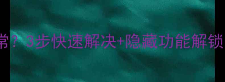 图片 📱手机亲情守护系统异常？3步快速解决+隐藏功能解锁，守护家人安全无忧！1