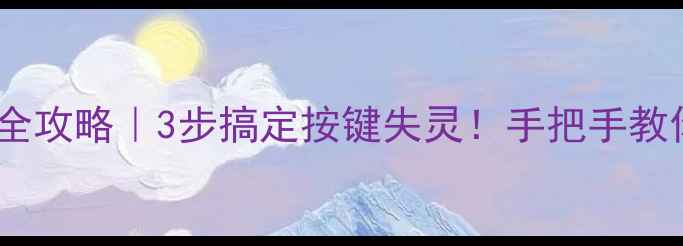 图片 📱手机侧边键维修全攻略｜3步搞定按键失灵！手把手教你解锁手机新体验1