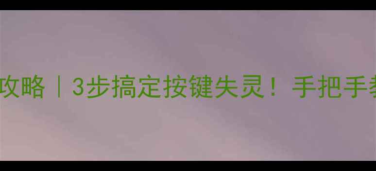 图片 📱手机侧边键维修全攻略｜3步搞定按键失灵！手把手教你解锁手机新体验2