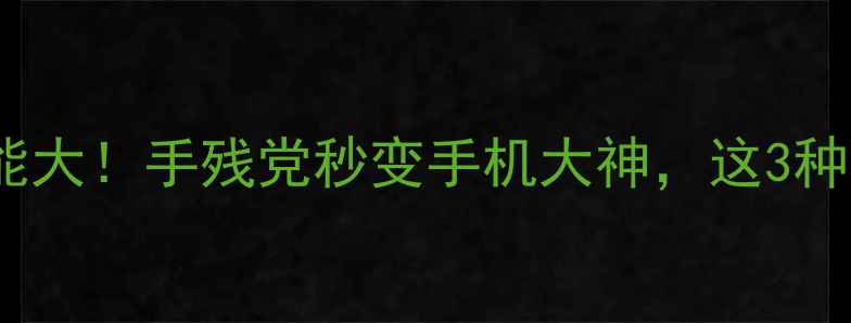 手机侧键隐藏功能大手残党秒变手机大神这3种设置让你效率翻倍