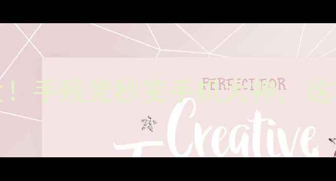 图片 📱手机侧键隐藏功能大！手残党秒变手机大神，这3种设置让你效率翻倍2