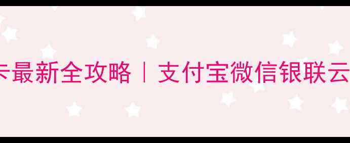 图片 📱手机充值公交卡最新全攻略｜支付宝微信银联云闪付手把手教程2