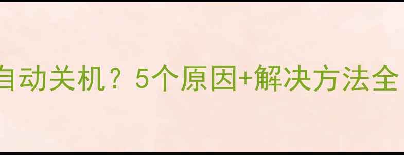 图片 📱手机充满电后自动关机？5个原因+解决方法全（附实测数据）2