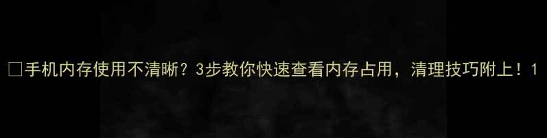 图片 📱手机内存使用不清晰？3步教你快速查看内存占用，清理技巧附上！1