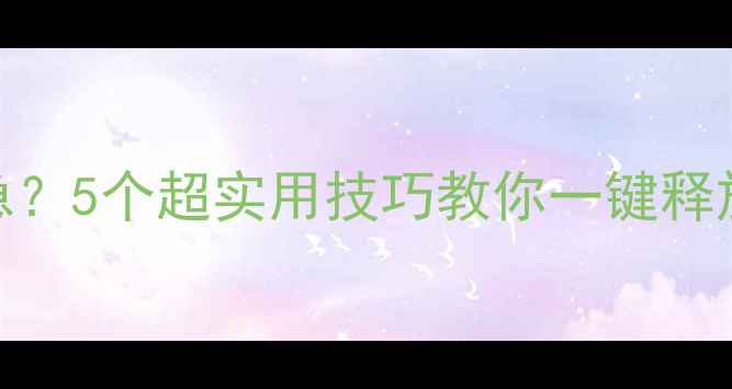 图片 📱手机内存告急？5个超实用技巧教你一键释放系统空间！🚀