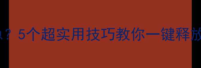 图片 📱手机内存告急？5个超实用技巧教你一键释放系统空间！🚀1