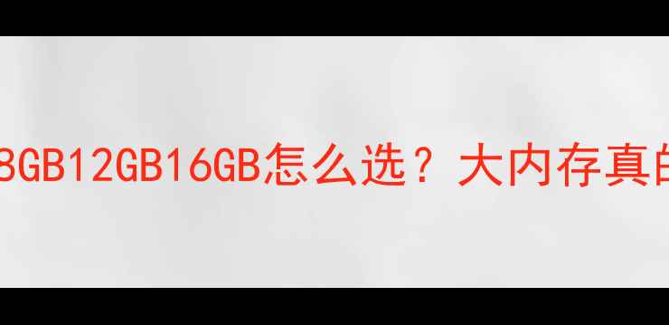 图片 📱手机内存选购指南｜8GB12GB16GB怎么选？大内存真的香吗？避坑全攻略！2