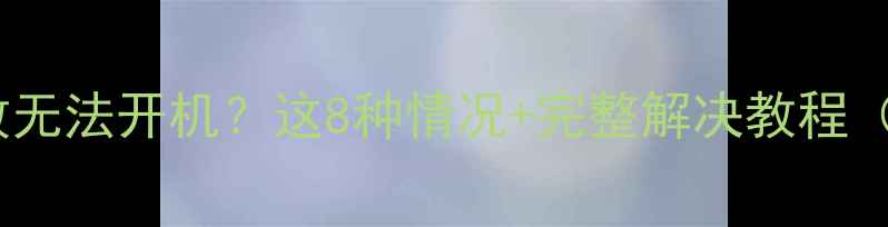 手机刷机失败无法开机这8种情况完整解决教程附数据统计