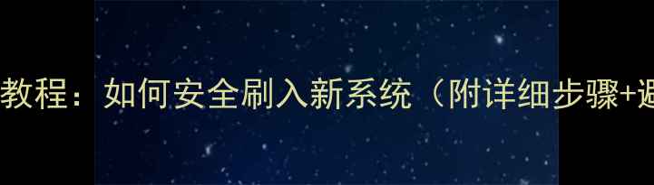 手机刷机教程如何安全刷入新系统附详细步骤避坑指南