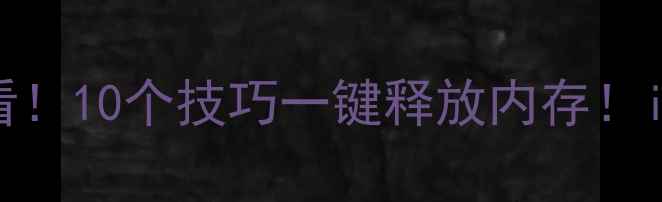 图片 📱手机卡顿到崩溃？苹果用户必看！10个技巧一键释放内存！iOS16苹果手机运行速度翻倍攻略2