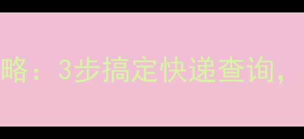 图片 📱手机号查快递全攻略：3步搞定快递查询，附常见问题解答！🚚