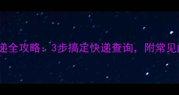 图片 📱手机号查快递全攻略：3步搞定快递查询，附常见问题解答！🚚1