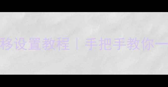 图片 📱手机呼叫转移设置教程｜手把手教你一键转接电话✅