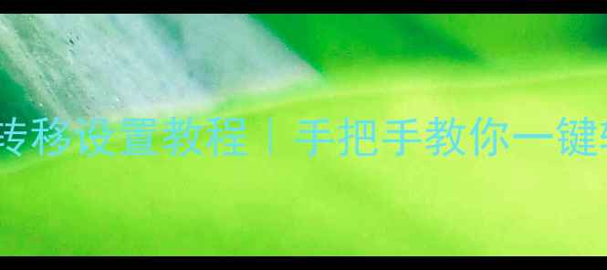 图片 📱手机呼叫转移设置教程｜手把手教你一键转接电话✅1