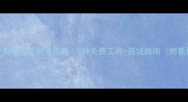 手机壁纸提取全攻略5种免费工具避坑指南附教程