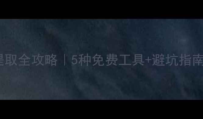 图片 📱手机壁纸提取全攻略｜5种免费工具+避坑指南（附教程）2