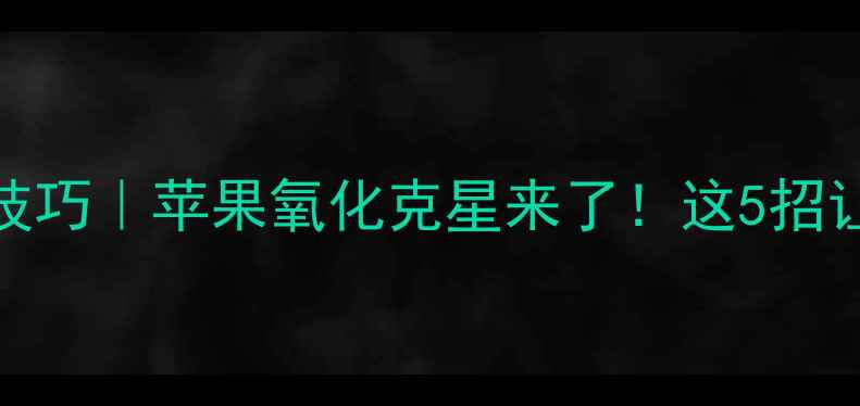 图片 📱手机壳防氧化技巧｜苹果氧化克星来了！这5招让你爱机永葆新💅