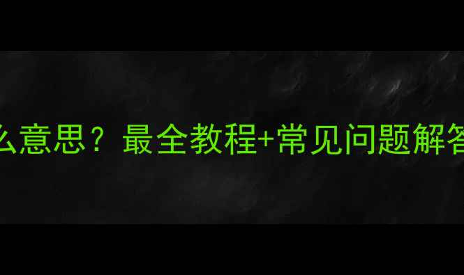 图片 📱手机备份是什么意思？最全教程+常见问题解答（附操作步骤）