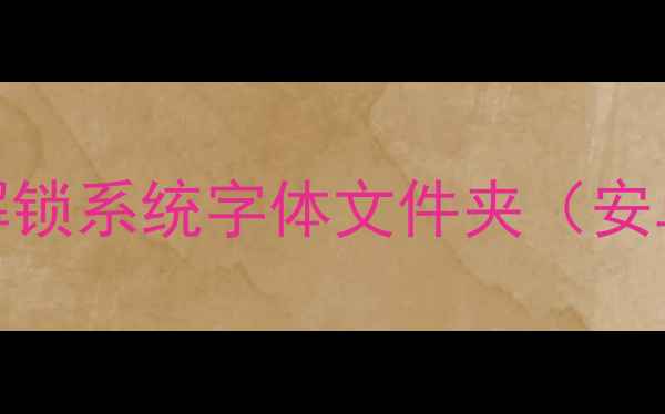 图片 📱手机字体管家｜手把手教你解锁系统字体文件夹（安卓iOS全攻略）｜字体美化教程1