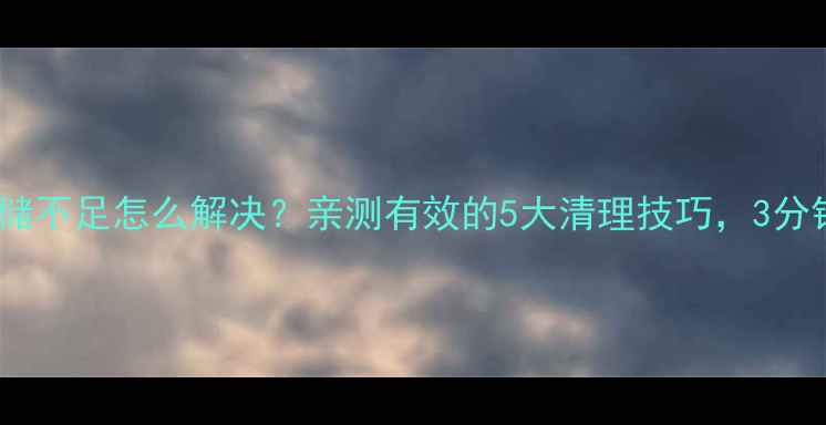 图片 📱手机存储不足怎么解决？亲测有效的5大清理技巧，3分钟搞定！1