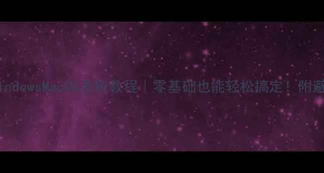 图片 📱手机安装WindowsMacOS系统教程｜零基础也能轻松搞定！附避坑指南📱💻2