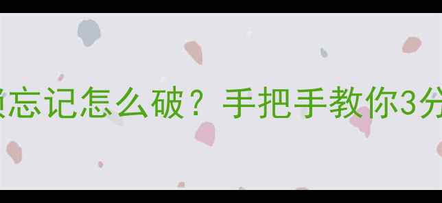 图片 📱手机密码锁忘记怎么破？手把手教你3分钟重置！💻1