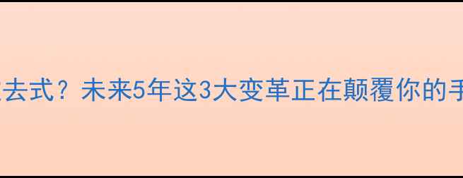 图片 📱手机将成过去式？未来5年这3大变革正在颠覆你的手机使用习惯1