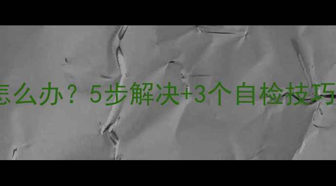 手机屏幕上下闪动怎么办5步解决3个自检技巧附维修避坑指南