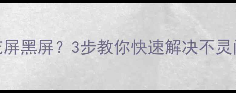 图片 📱手机屏幕卡顿花屏黑屏？3步教你快速解决不灵问题！附避坑指南