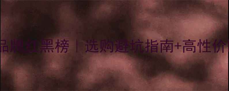 手机屏幕品牌红黑榜选购避坑指南高性价比推荐清单