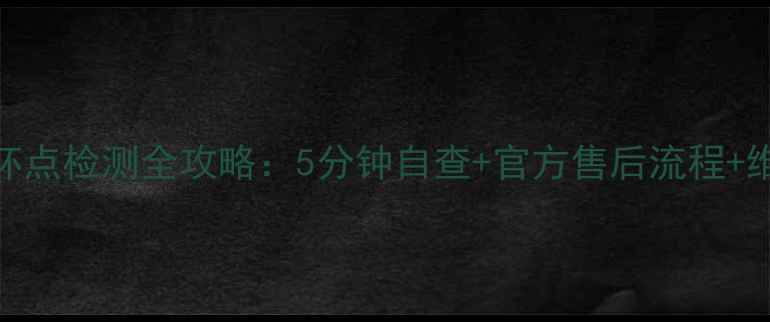 图片 📱手机屏幕坏点检测全攻略：5分钟自查+官方售后流程+维修避坑指南