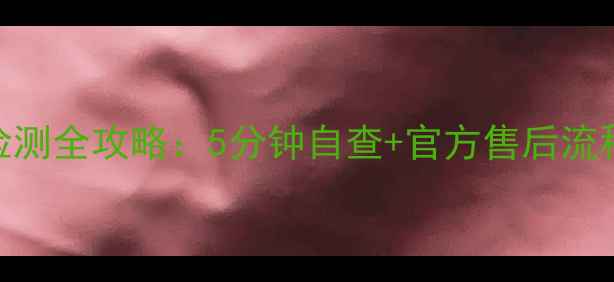 手机屏幕坏点检测全攻略5分钟自查官方售后流程维修避坑指南