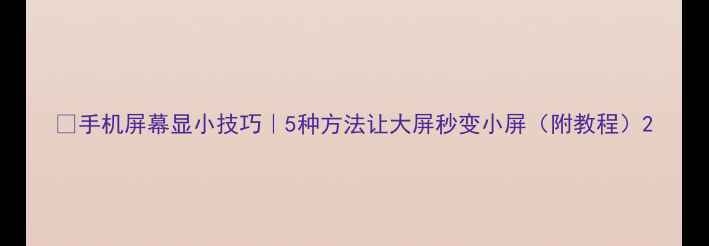 图片 📱手机屏幕显小技巧｜5种方法让大屏秒变小屏（附教程）2