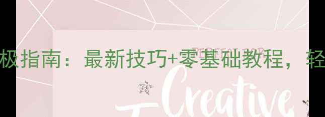 手机屏幕省电终极指南最新技巧零基础教程轻松告别电量焦虑