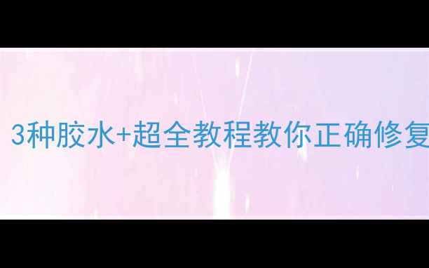 图片 📱手机屏幕碎了别慌！3种胶水+超全教程教你正确修复屏幕（附避坑指南）2