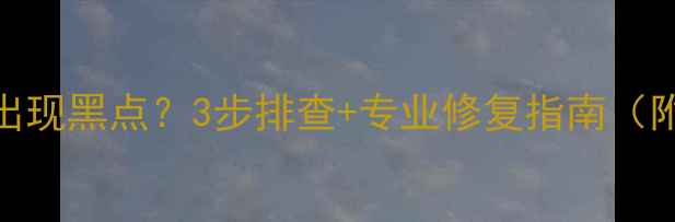 图片 📱手机屏幕突然出现黑点？3步排查+专业修复指南（附品牌售后攻略）