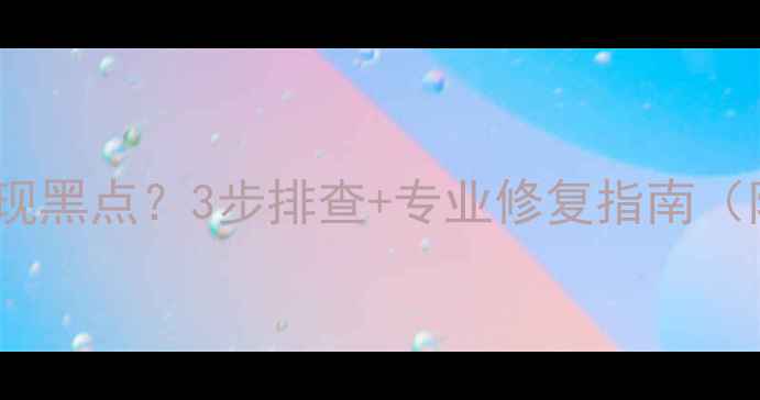 手机屏幕突然出现黑点3步排查专业修复指南附品牌售后攻略