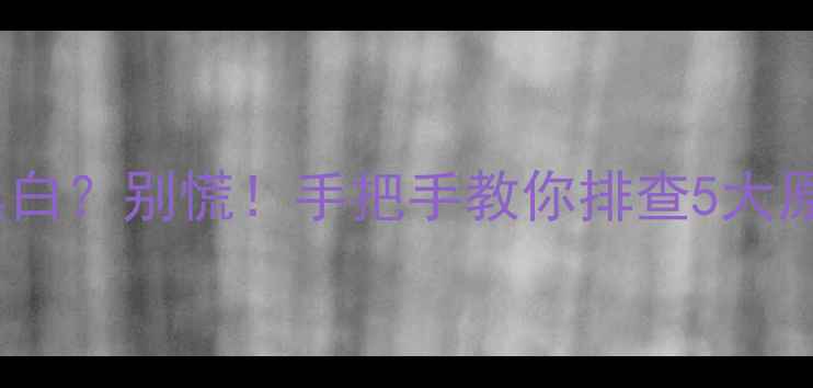 手机屏幕突然变黑白别慌手把手教你排查5大原因附真实修复案例