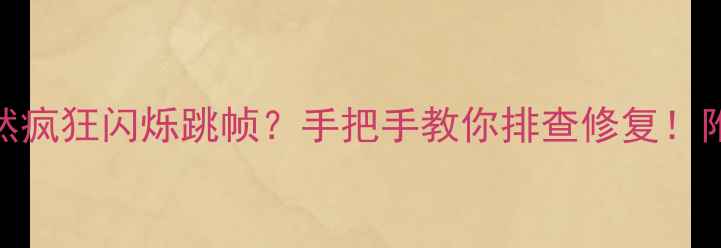 图片 📱手机屏幕突然疯狂闪烁跳帧？手把手教你排查修复！附5大防坑指南2
