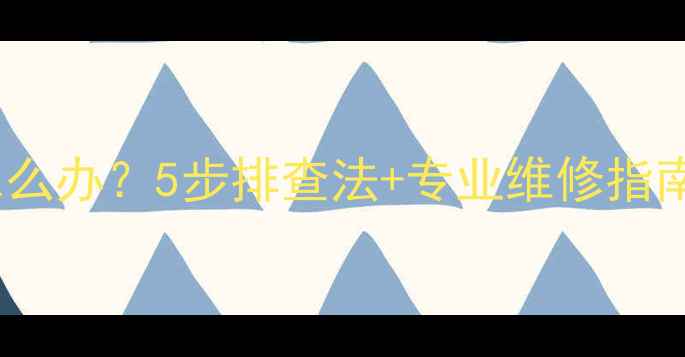 手机屏幕突然闪烁怎么办5步排查法专业维修指南附品牌处理差异